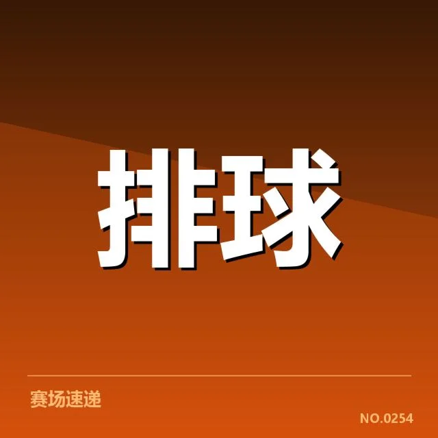 女排世联赛表现背后，队伍战术调整与实力提升的疑问