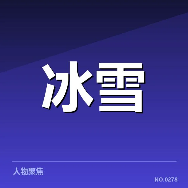 花样滑冰编排趋势背后,年轻偶像崛起激发创新动力