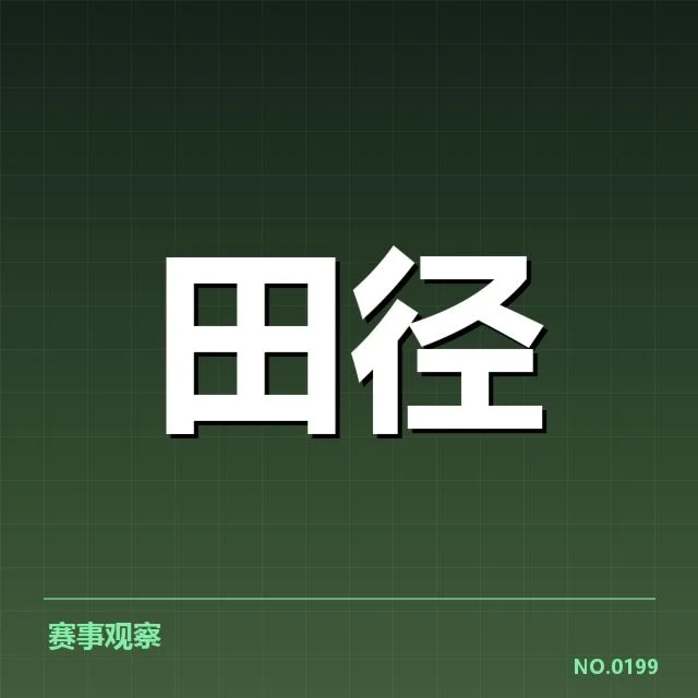 田径项目技术演进背后,运动员训练方法与设备革新引发的疑问