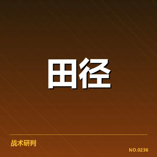 已确认的关键技术升级与赛事数据