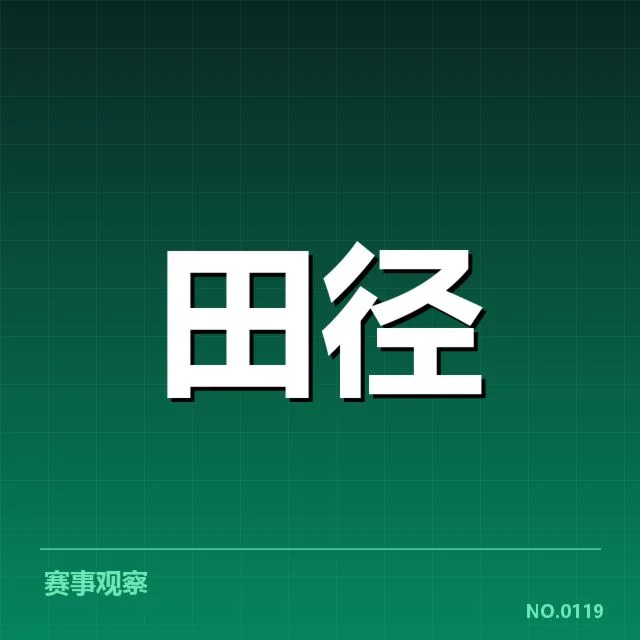 田径运动中800米项目技术演进背后，运动员如何不断突破极限