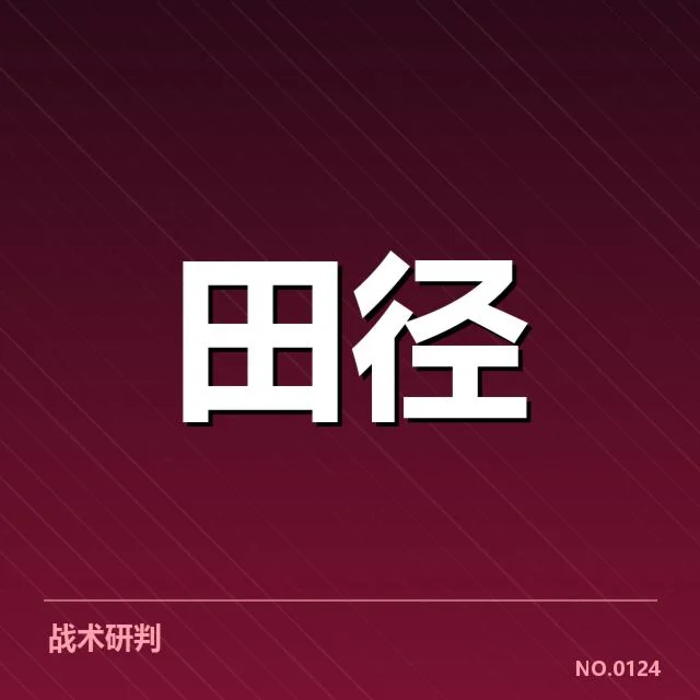 关键运动员和重要赛事中的技术确认