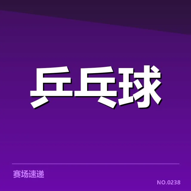 东京世乒赛:德国乒乓球队备战策略如何调整