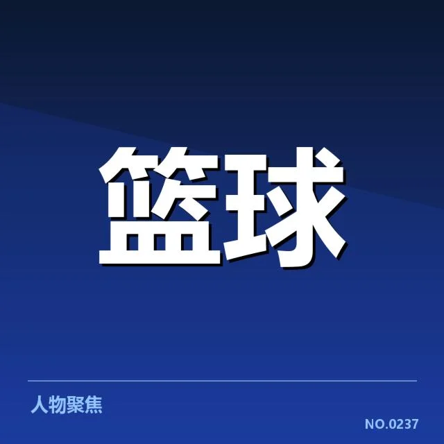 郭艾伦相关比赛数据和确认事实