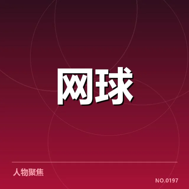 郑钦文WTA积分更新：排名变动引发何种新格局