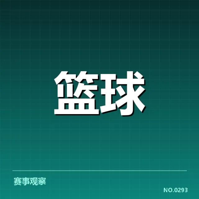 篮球亚洲杯抽签对阵：赛事分组公平性存疑虑