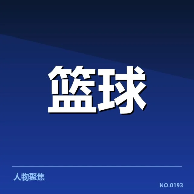 确认的分组名单及赛程安排