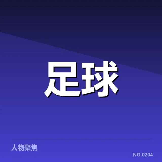 国足集训名单公布：中国男足阵容调整缘由